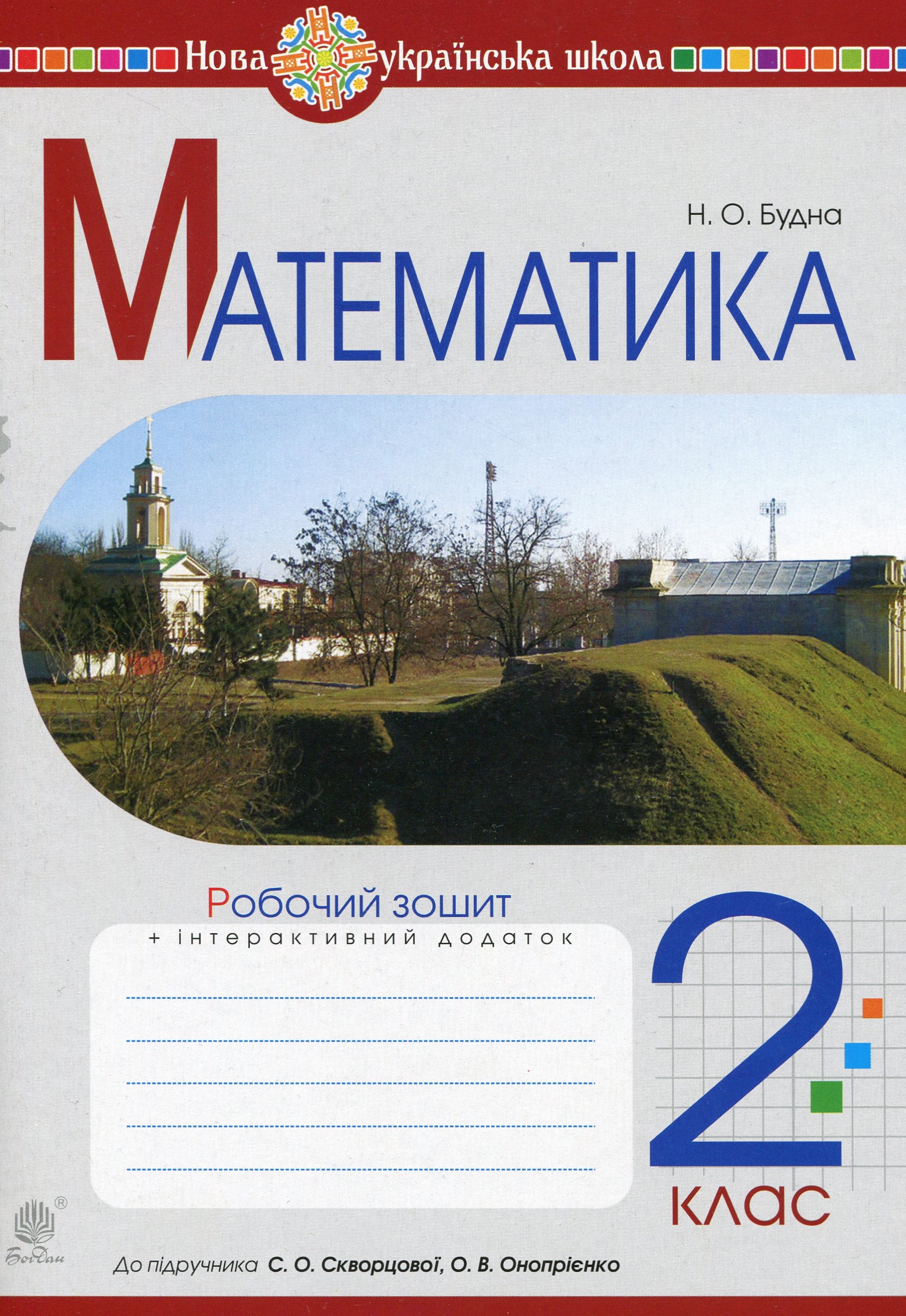 Математика. 2 клас. Робочий зошит. Частина 2. (До підручника...