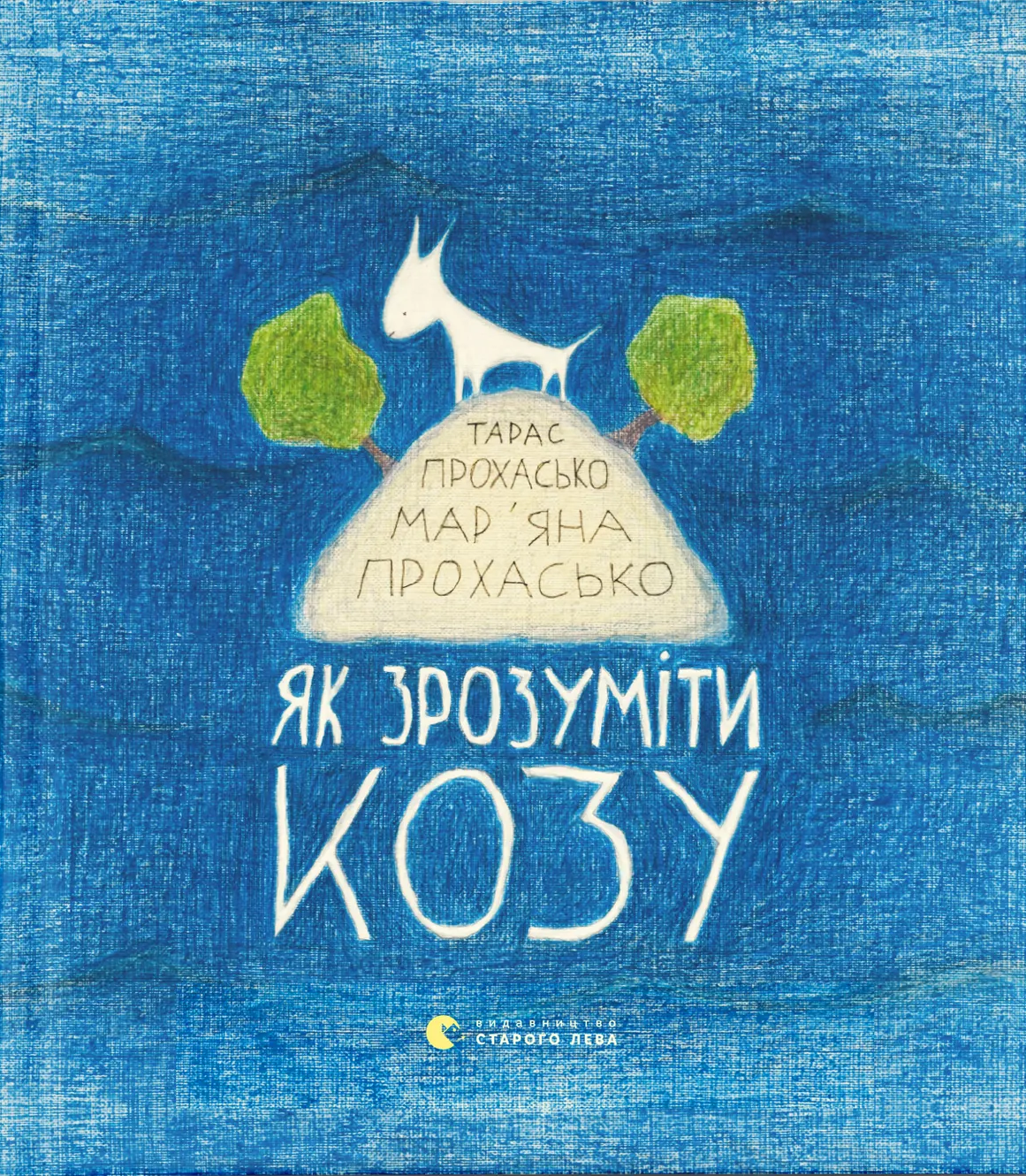 Обкладинка Як зрозуміти козу