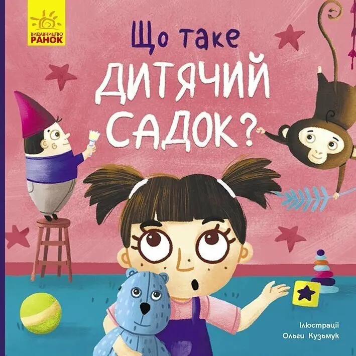 Обкладника "Що таке дитячий садок?" Обкладинка "Що таке дитячий садок?"