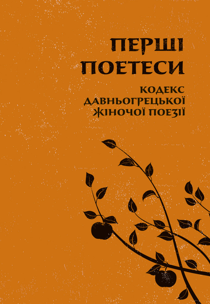 Перші поетеси. Кодекс давньогрецької жіночої поезії