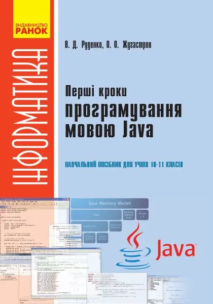 Обкладника "Перші кроки програмування мовою Java: навчальний посібник для учнів 10–11 класів" Обкладинка "Перші кроки програмування мовою Java: навчальний посібник для учнів 10–11 класів"