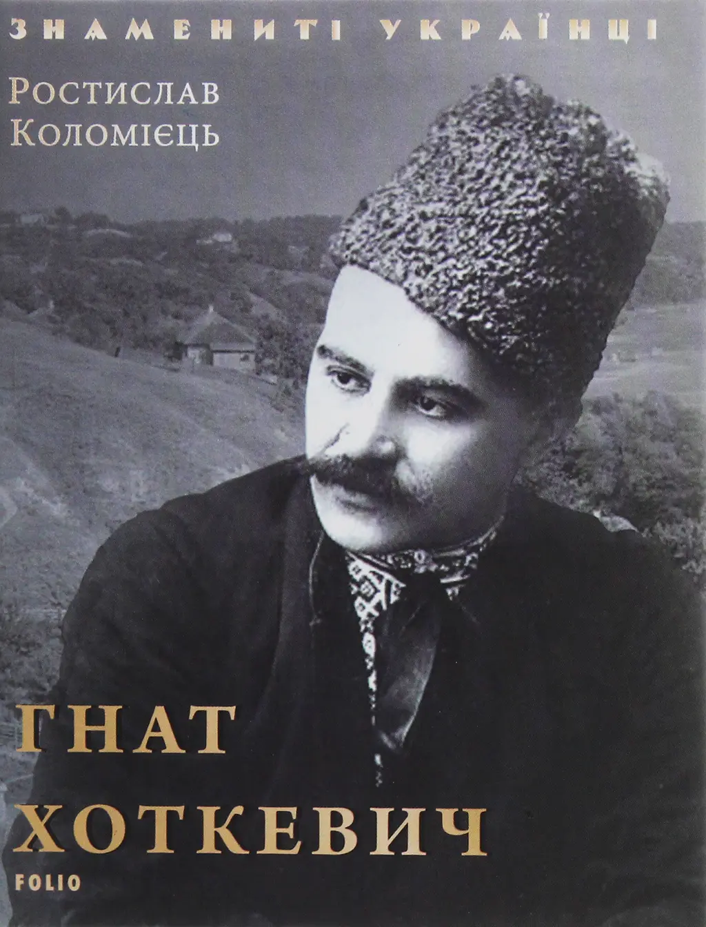 Обкладинка "Гнат Хоткевич"