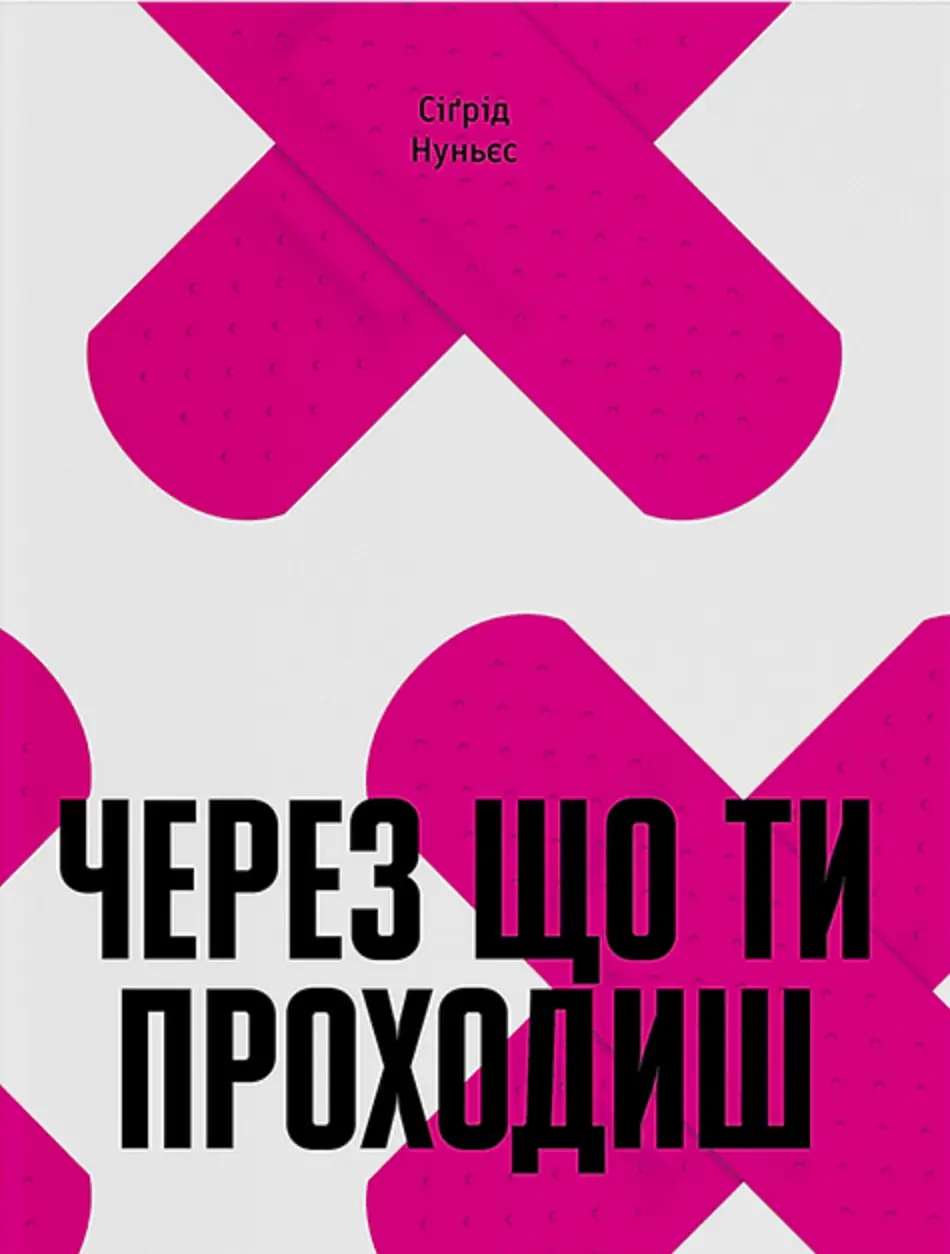 Обкладника "Через що ти проходиш" Обкладинка "Через що ти проходиш"