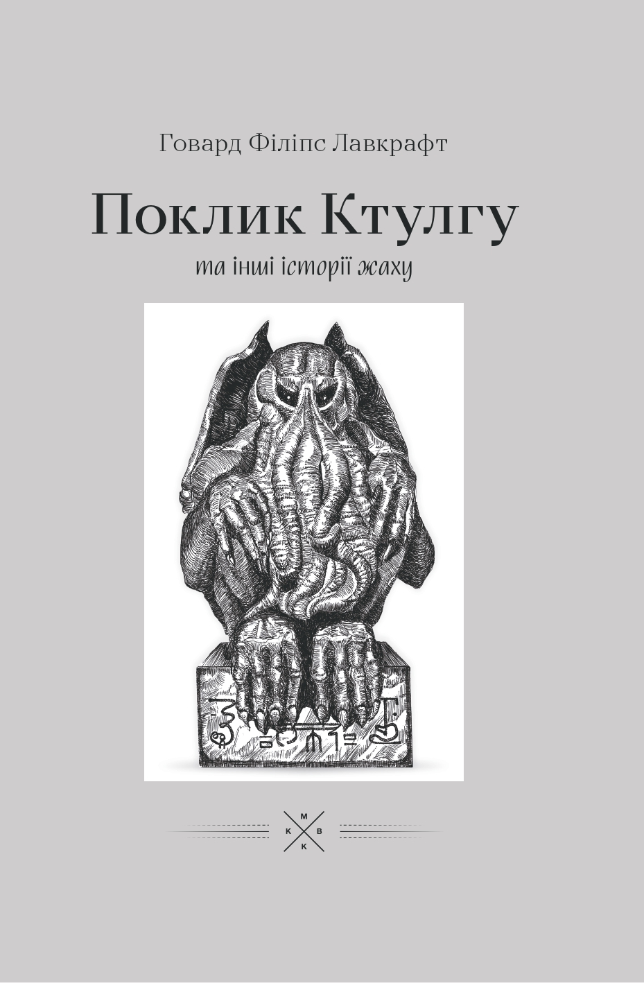 Поклику Ктулгу та інші історії жаху