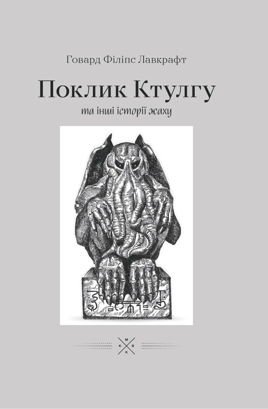 Обкладника "Поклику Ктулгу та інші історії жаху" Обкладинка "Поклику Ктулгу та інші історії жаху"
