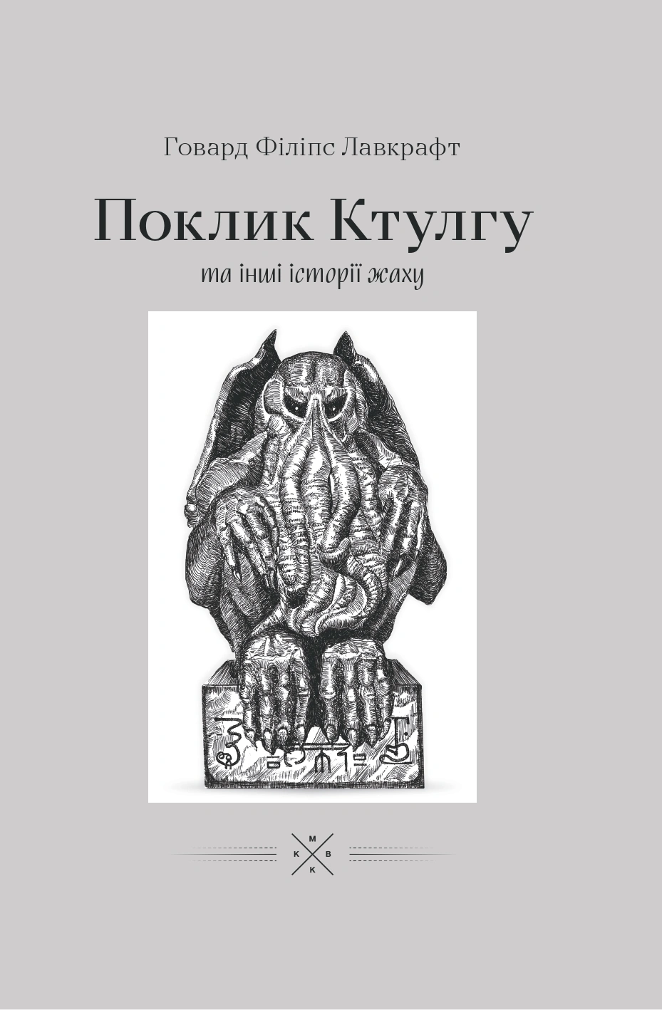Обкладинка "Поклику Ктулгу та інші історії жаху"