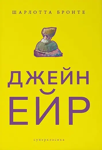 Обкладника "Джейн Ейр" Обкладинка "Джейн Ейр"