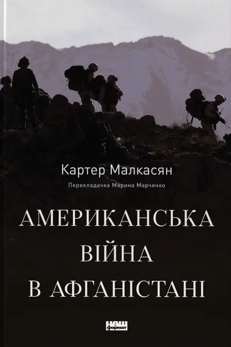 Обкладинка "Американська війна в Афганістані"