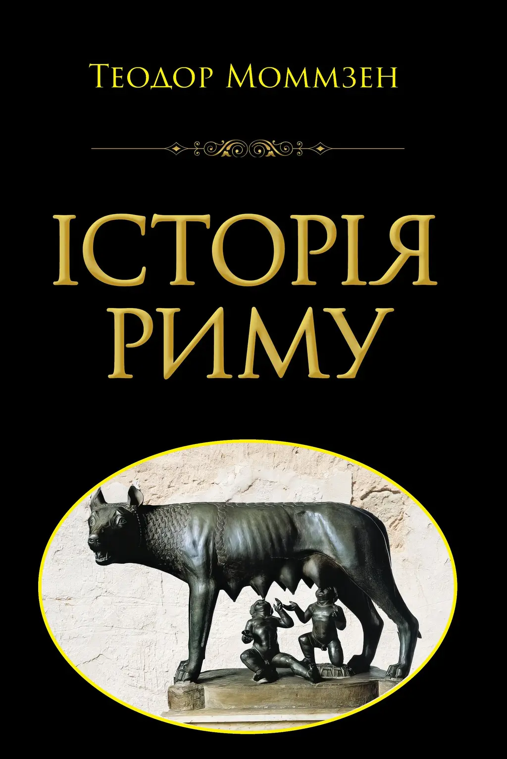 Обкладинка "Історія Риму"