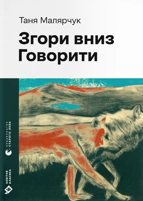 Згори вниз. Говорити