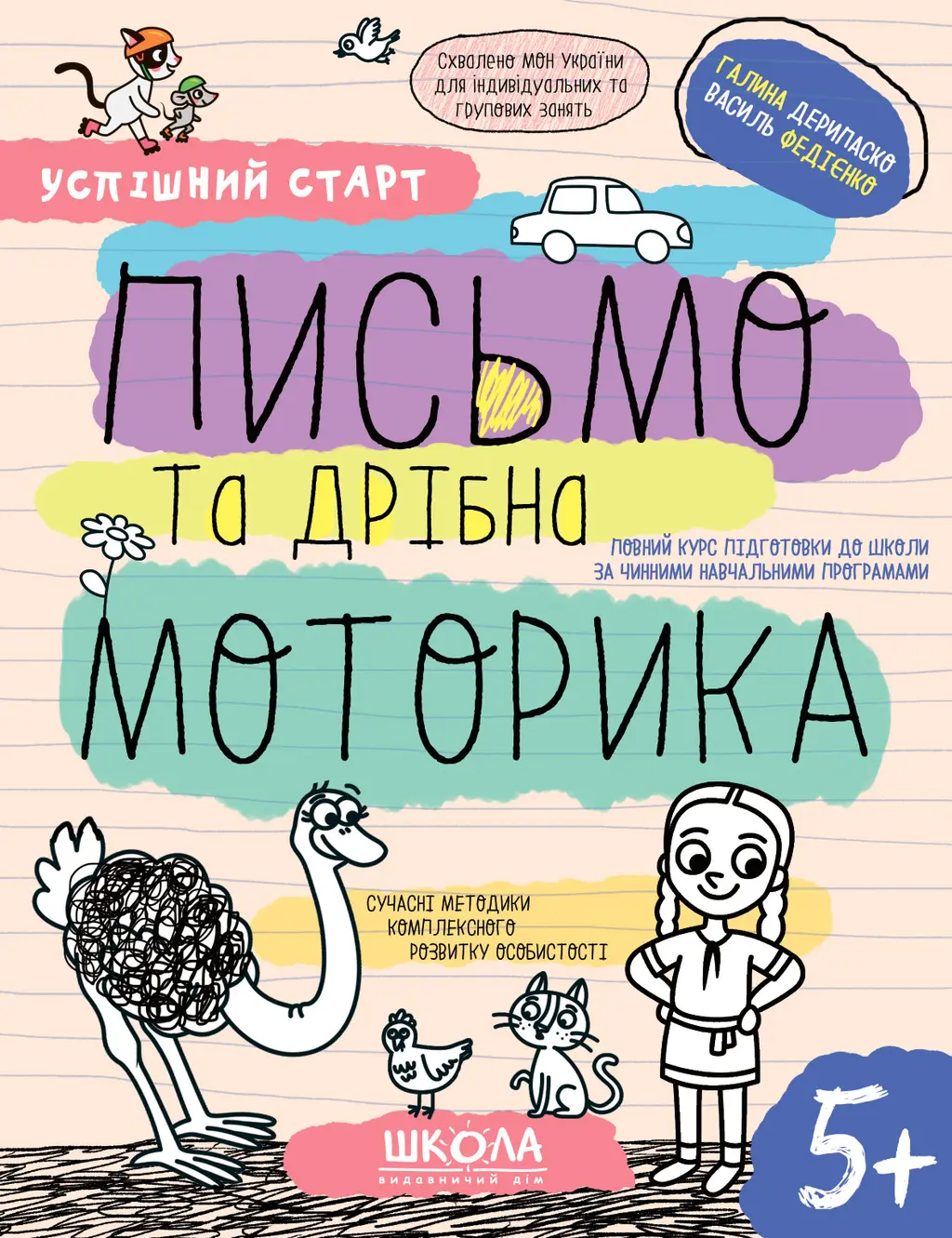 Обкладинка "Письмо та дрібна моторика 5+"