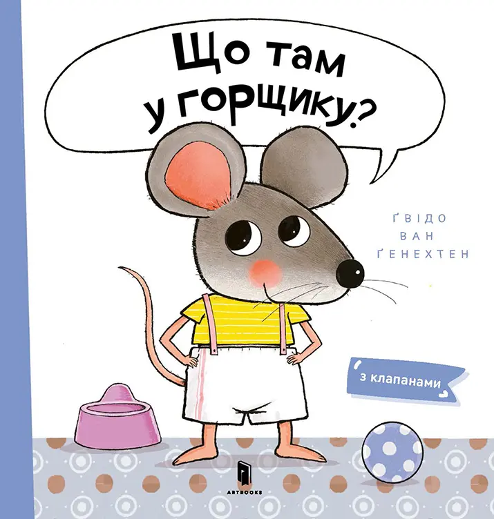 Обкладинка "Що там у горщику?"