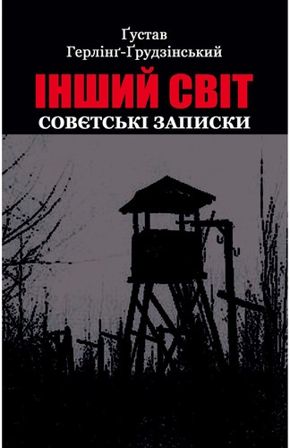 Інший світ. Совєтські записки
