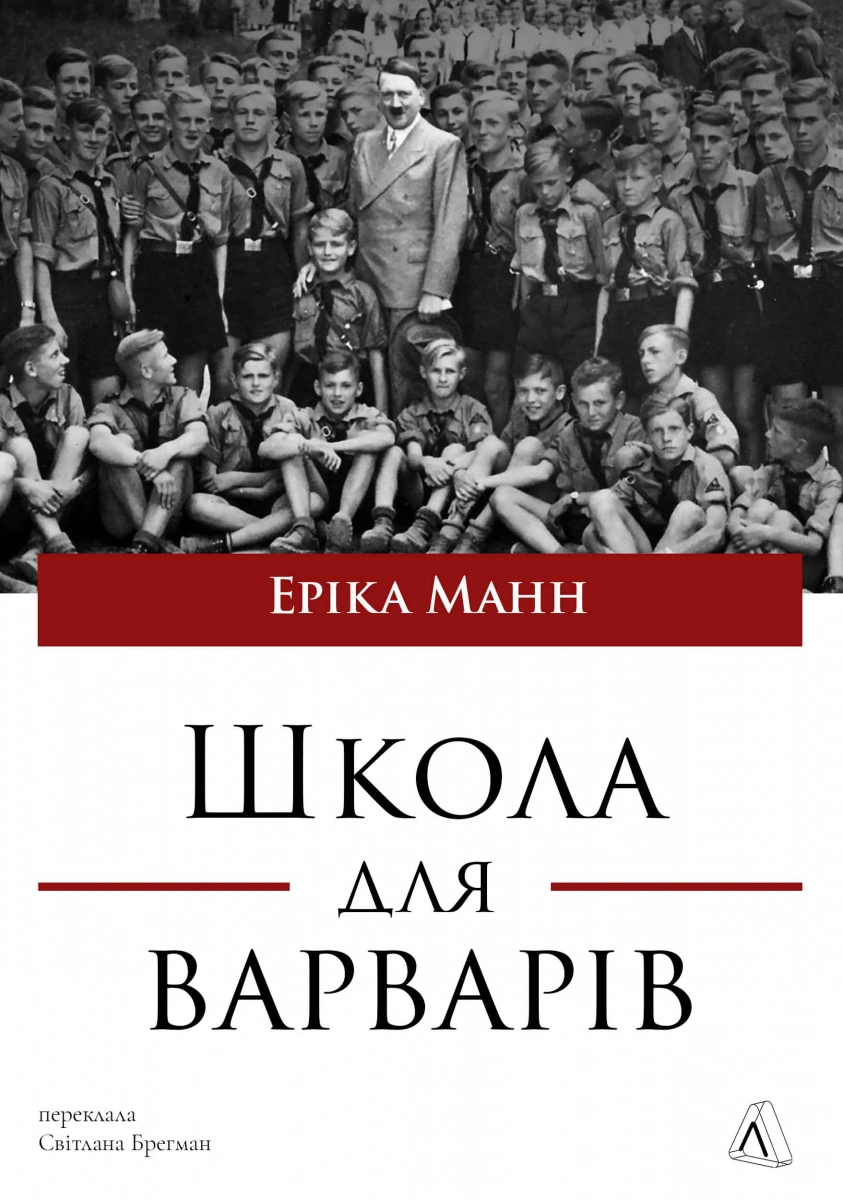 Школа для варварів