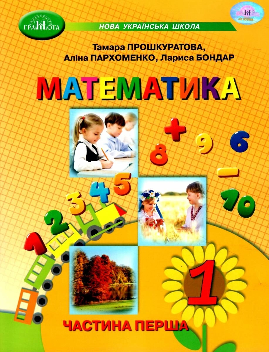 Математика. Навчальний посібник для 1 класу. Частина 1