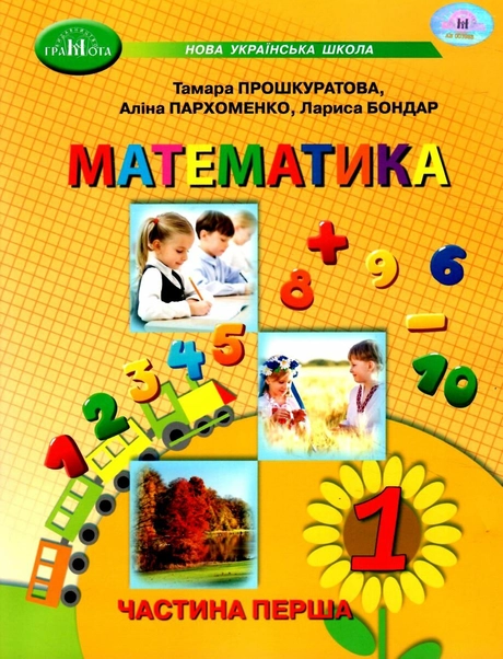 Математика. Навчальний посібник для 1 класу. Частина 1