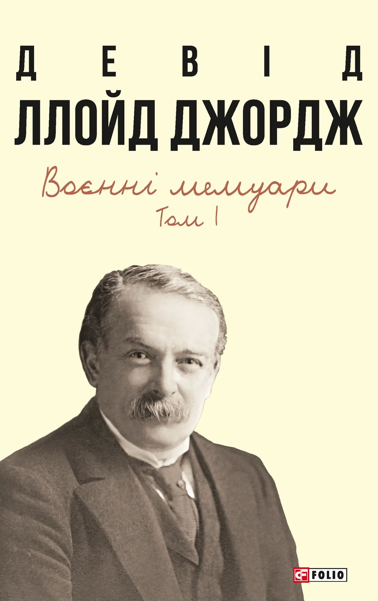Воєнні мемуари. Том 1