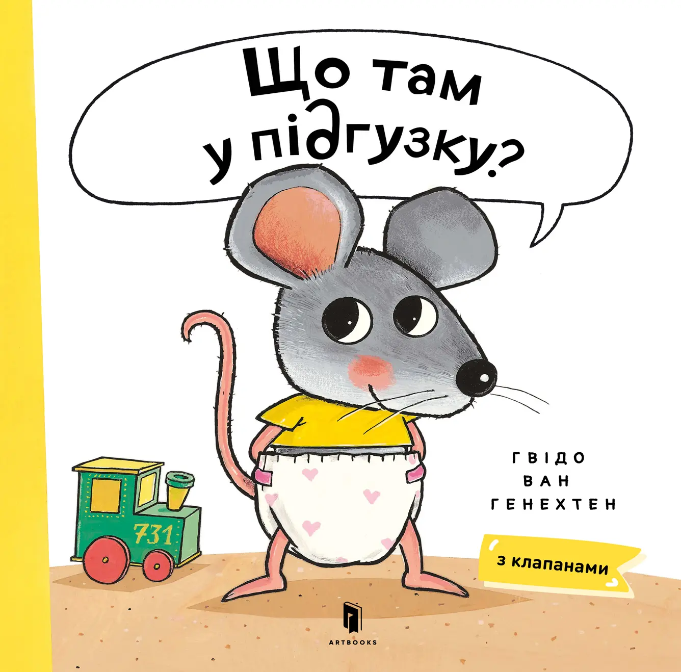 Що там у підгузку?