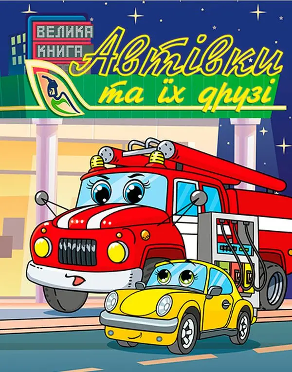 Обкладинка "Автівки та їх друзі. Велика книга"