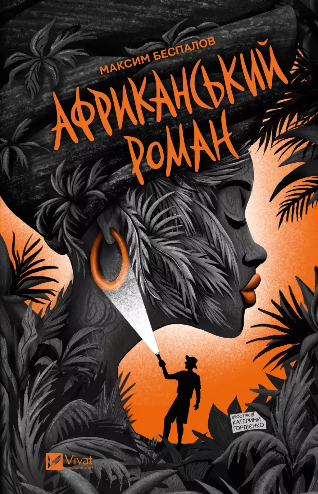 Обкладинка "Африканський роман"