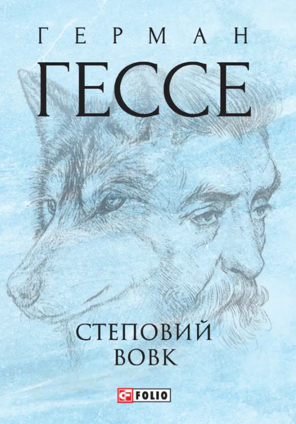 Обкладинка "Степовий вовк"