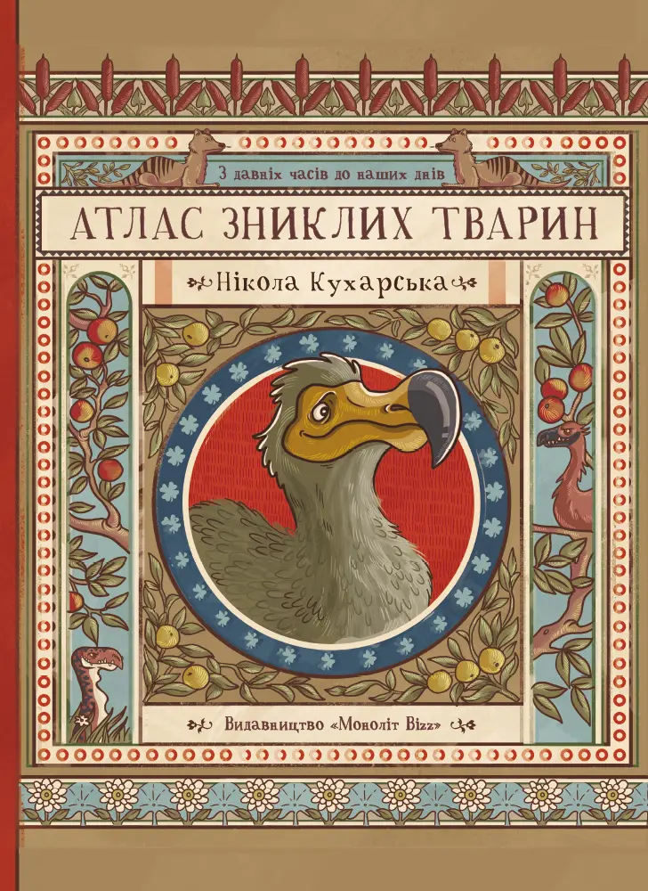 Обкладинка "Атлас зниклих тварин"