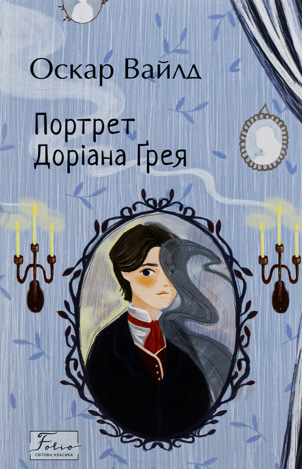 Обкладинка "Портрет Доріана Ґрея"
