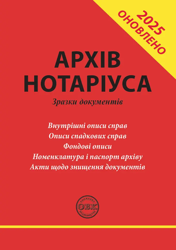 Обкладинка "Архів нотаріуса: зразки документів"