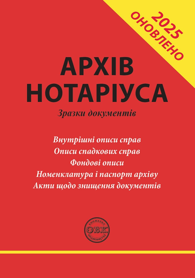 Архів нотаріуса: зразки документів