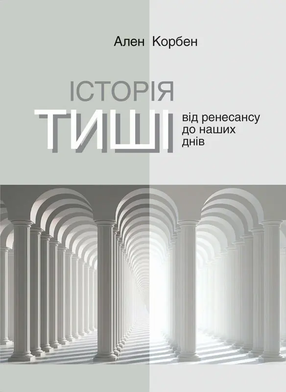 Історія тиші. Від Ренесансу до наших днів