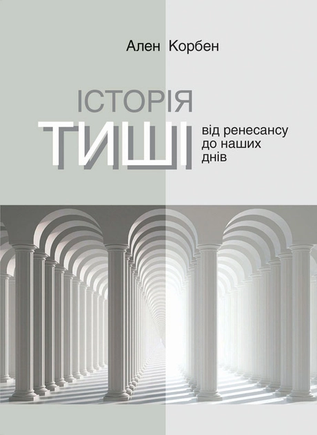 Історія тиші. Від Ренесансу до наших днів