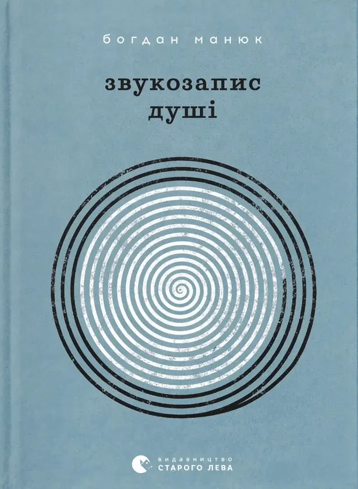 Звукозапис душі