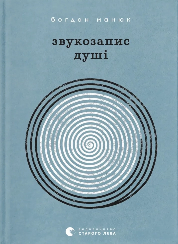 Звукозапис душі