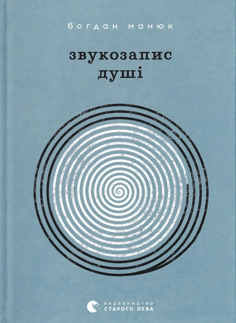 Звукозапис душі