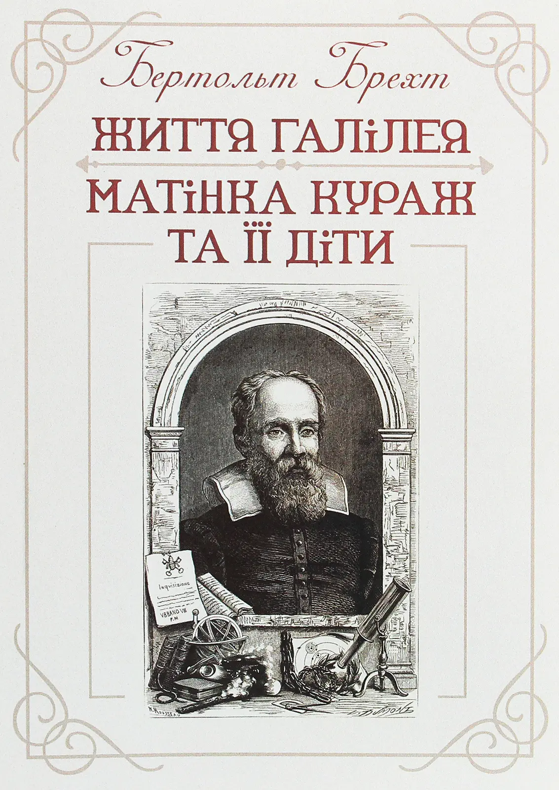 Життя Галілея. Матінка Кураж та її діти