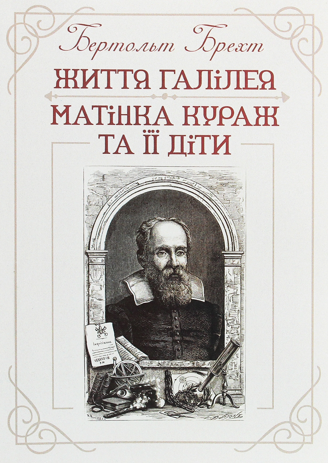 Життя Галілея. Матінка Кураж та її діти