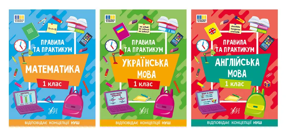 Обкладника "Правила та практикум 1 клас" Обкладинка "Правила та практикум 1 клас"