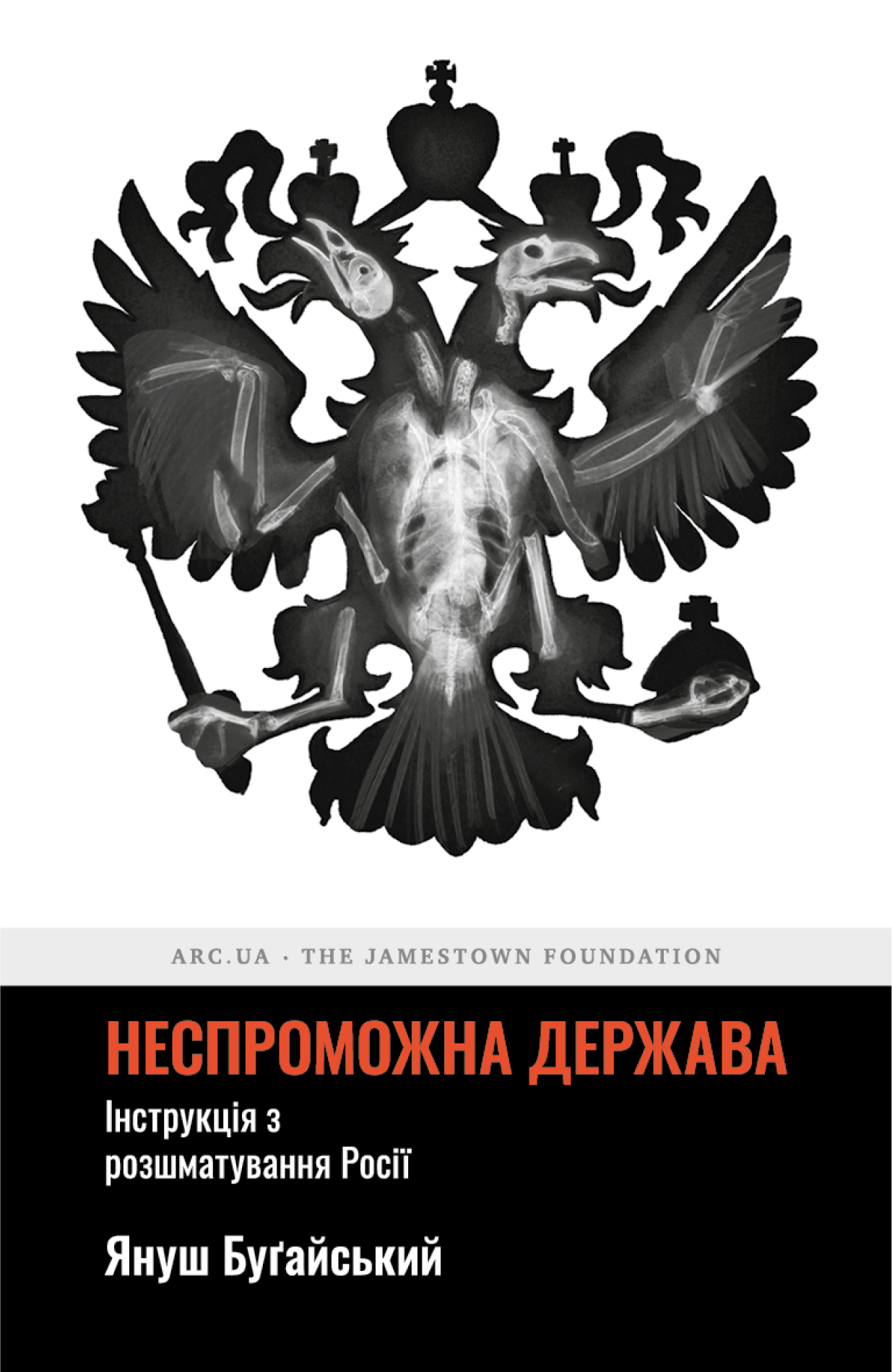 Неспроможна держава. Інструкція з розшматування Росії