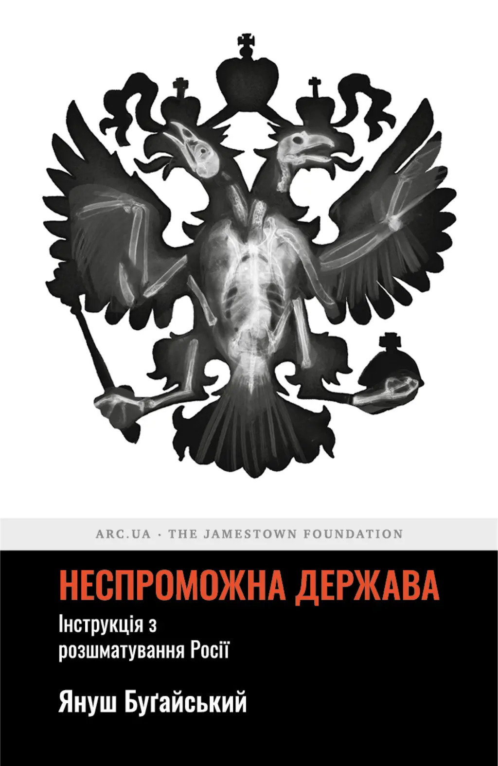 Обкладника "Неспроможна держава. Інструкція з розшматування Росії" Обкладинка "Неспроможна держава. Інструкція з розшматування Росії"