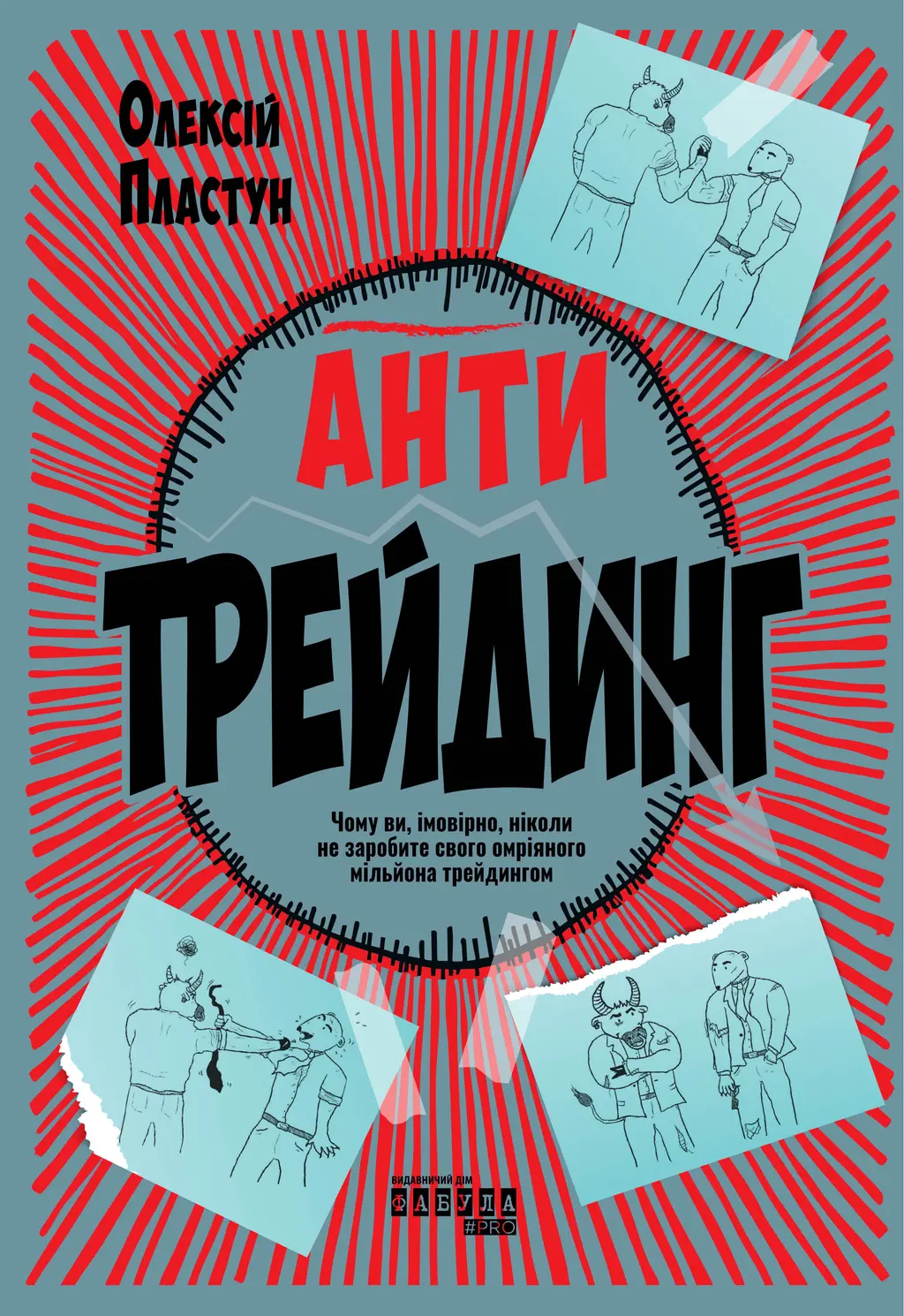 Обкладинка "Антитрейдинг"