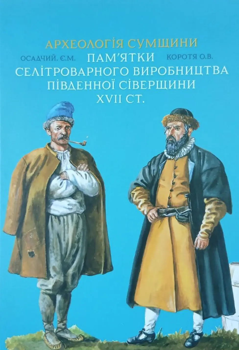 Археологія Сумщини. Пам’ятки селітроварного виробництва Південної Сіверщини XVII ст.