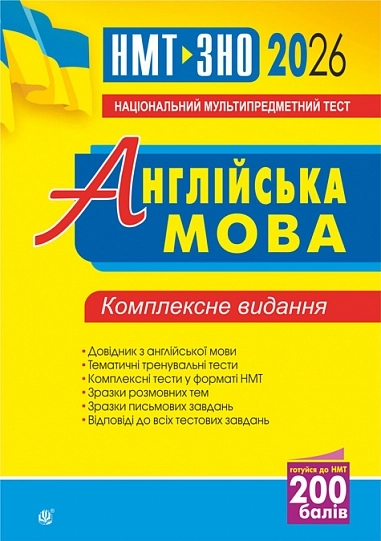 Англійська мова. Комплексне видання для підготовки до НМТ і ЗНО 2026