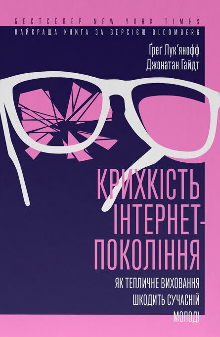 Крихкість інтернет-покоління. Як тепличне виховання...