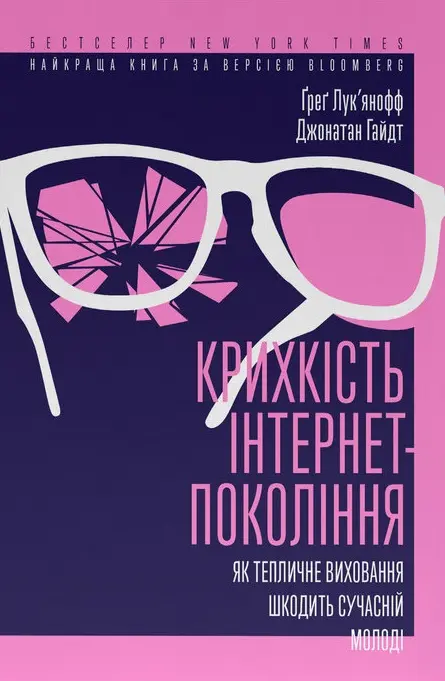Обкладинка "Крихкість інтернет-покоління. Як тепличне виховання шкодить сучасній молоді"