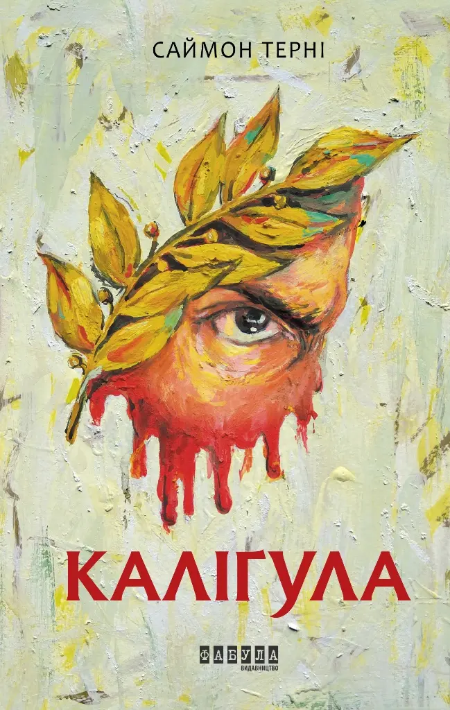 Каліґула
