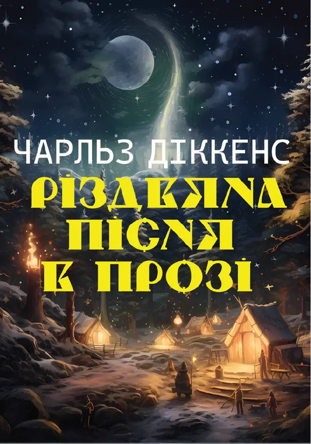 Обкладника "Різдвяна пісня в прозі" Обкладинка "Різдвяна пісня в прозі"
