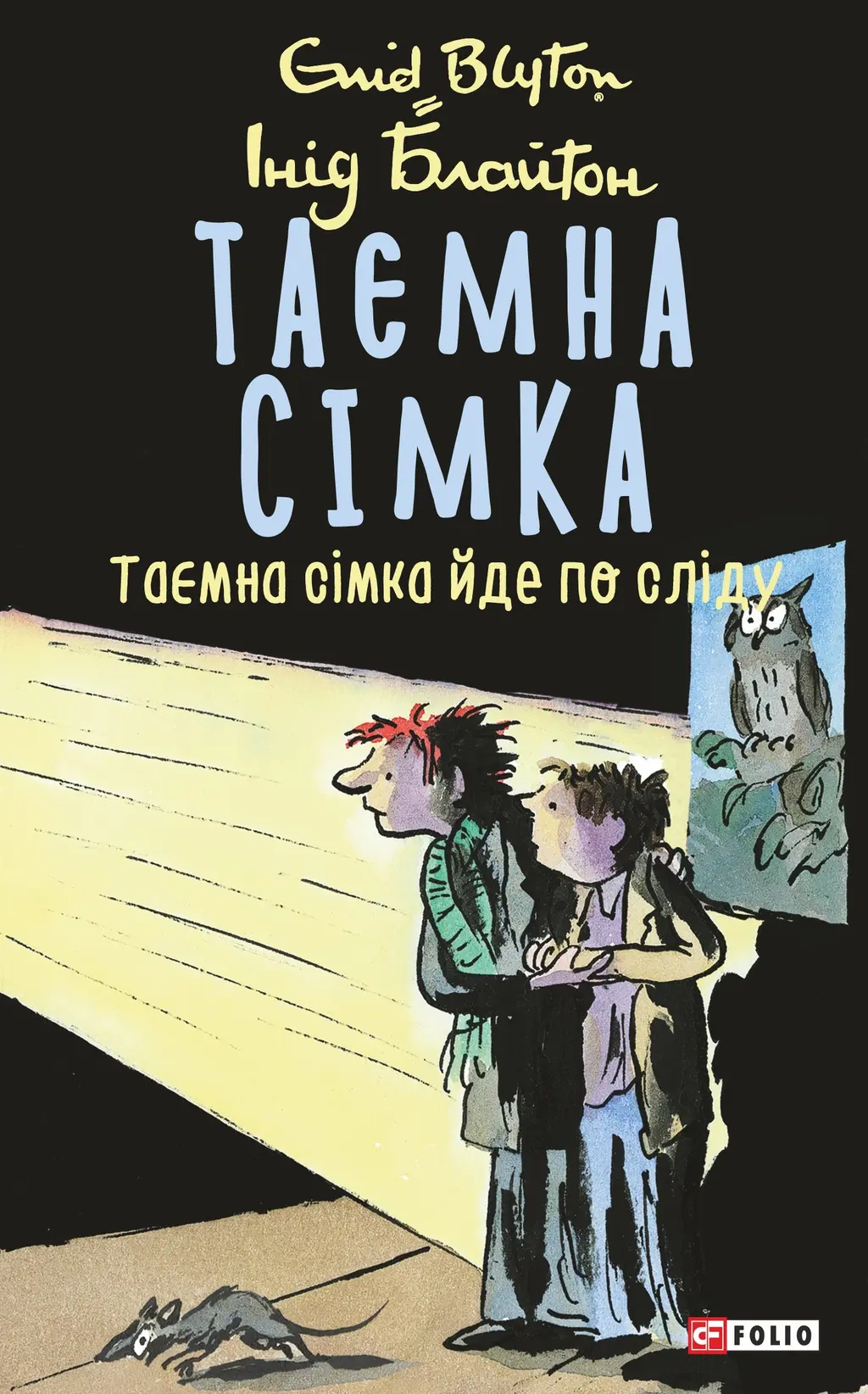 Обкладника "Таємна сімка. Книга 4. Таємна сімка йде по сліду" Обкладинка "Таємна сімка. Книга 4. Таємна сімка йде по сліду"