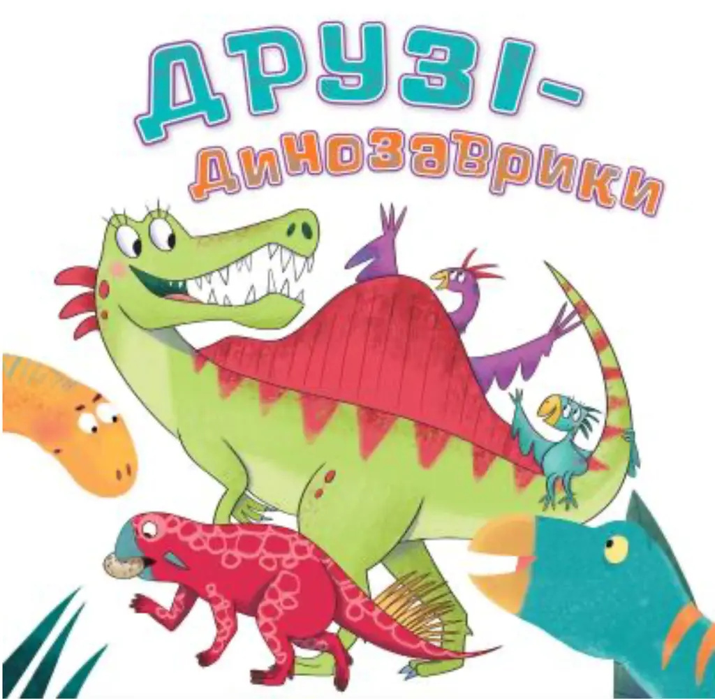 Обкладинка "Друзі-динозаврики"