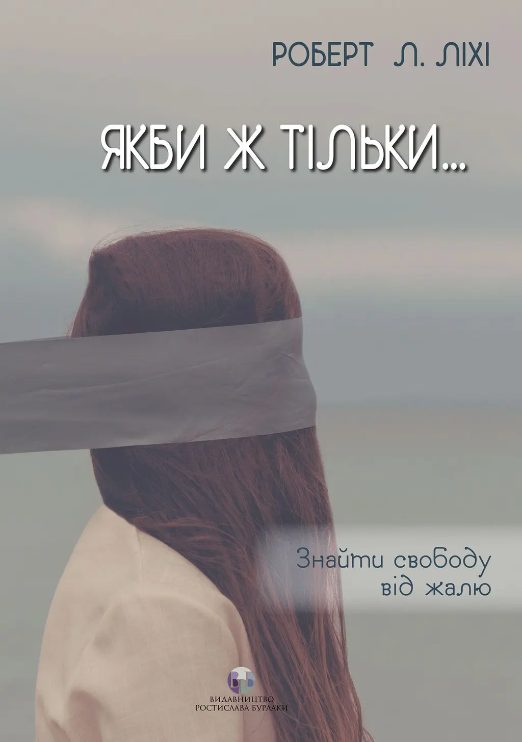 Обкладинка "Якби ж тільки… Знайти свободу від жалю"