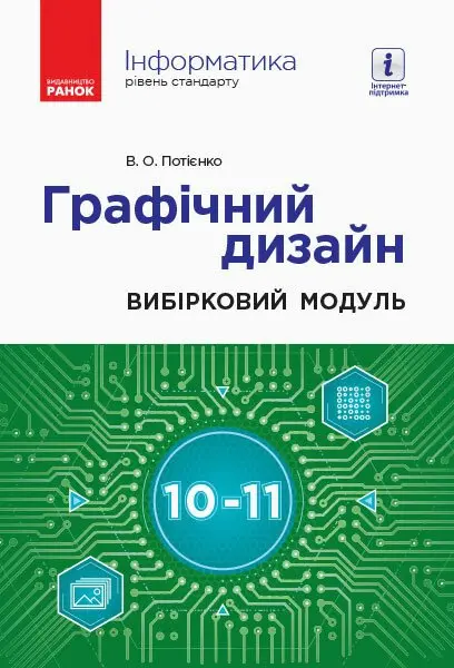 Обкладника "Інформатика. Графічний дизайн. Вибірковий модуль" Обкладинка "Інформатика. Графічний дизайн. Вибірковий модуль"